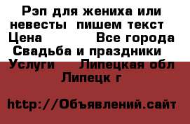 Рэп для жениха или невесты, пишем текст › Цена ­ 1 200 - Все города Свадьба и праздники » Услуги   . Липецкая обл.,Липецк г.